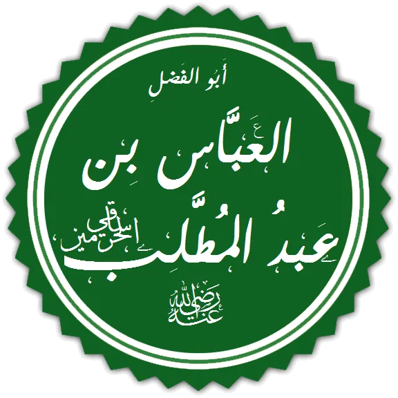 Calligraphy of Abbas ibn Abd al-Muttalib