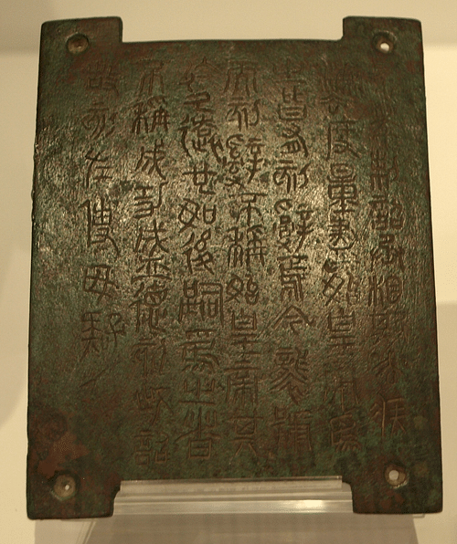 Qin Dynasty Edict on a Bronze Plaque (by Captmondo, CC BY-SA)